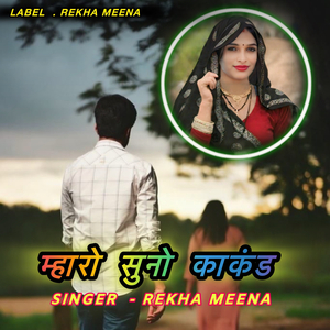 म्हारो सुनो काकंड