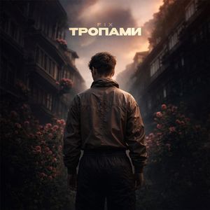 Тропами