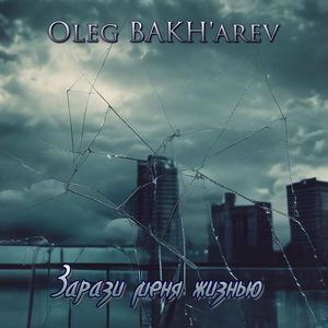 Зарази меня жизнью