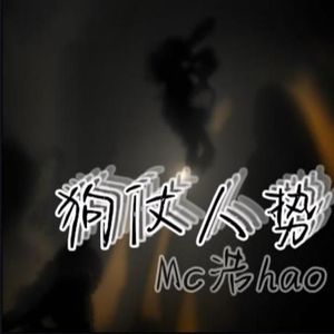 狗仗人势（Prod by DaveBeats ）