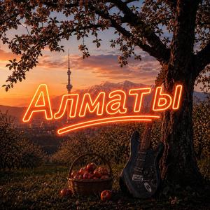 Алматы