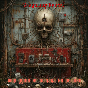 Моя Душа Не Встала На Ремонт (Original Mix)