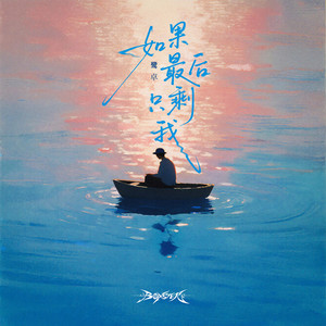 如果最后只剩我