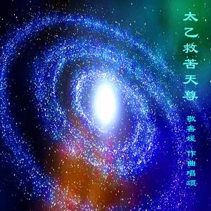 太乙救苦天尊（天籁仙乐能量版）敬善媛作曲唱颂