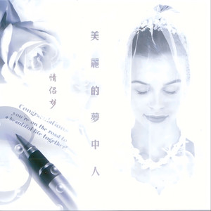 梦中的你