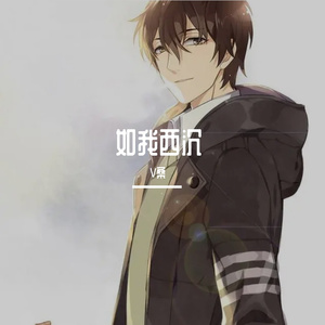 如我西沉