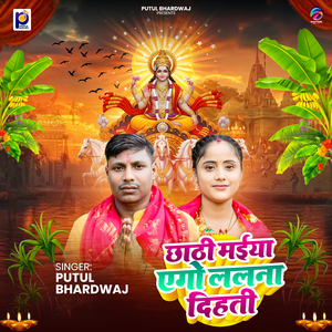 Chhathi Maiya Ego Lalana Dihati