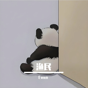 渔民