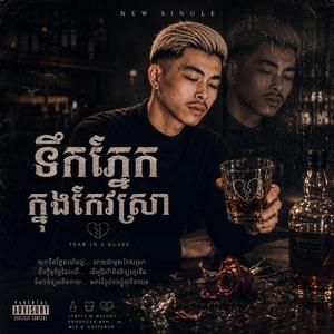 ទឹកភ្នែកក្នុងកែវស្រា
