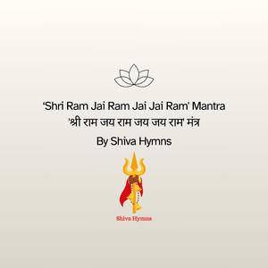'Shri Ram Jai Ram Jai Jai Ram' Mantra ('श्री राम जय राम जय जय राम' मंत्र)