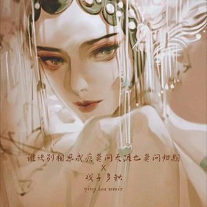 谁诀别相思成疾莫问天涯也莫问归期 X 戏子多秋