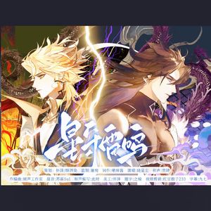 星守雷鸣（荒须同人曲）