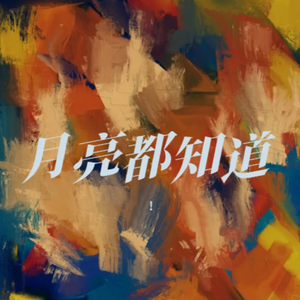 月亮都知道