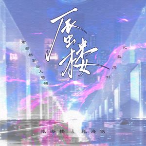 蜃楼——记《南部档案》张海楼张海虾