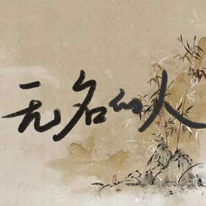 无名的人