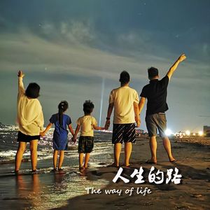 人生的路（家庭合唱版）