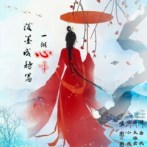 一湖心事泼墨成诗篇 (女声版中三步舞曲)