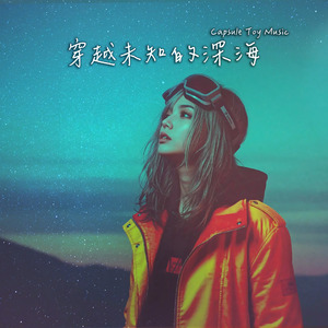 穿越未知的深海