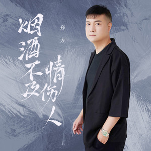 烟酒不及情伤人