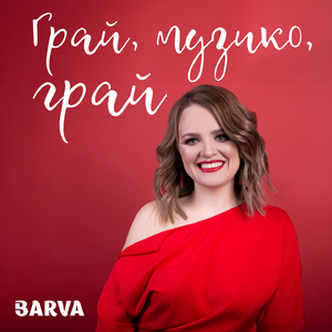 Грай, музико, грай