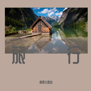 旅行(翻自许巍）