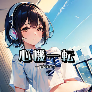 心機一転（piano）