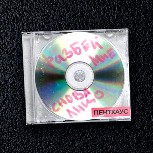 Разбей мне снова лицо