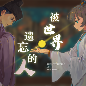 被世界遗忘的人 伴奏