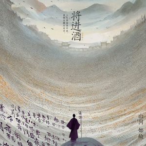 将进酒 (说唱版)