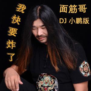 面筋哥-面筋哥-我快要炸了（DJ 小鹏版）（DJ 小鹏 remix）