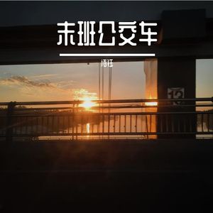 末班公交车