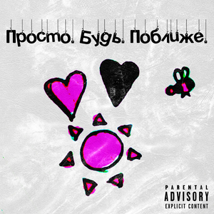 Поближе (Original Mix)