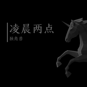 凌晨2点