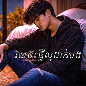 ឈប់ធ្វើល្អដាក់បង