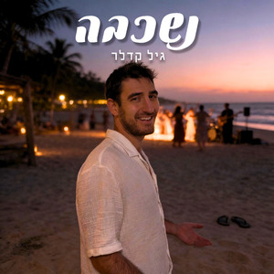 נשכבה