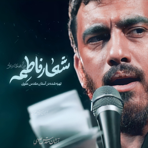 Shoaare Fatemeh