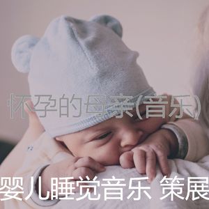 天堂般(婴儿睡觉)