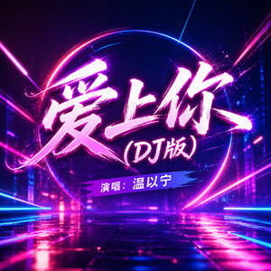 爱上你(DJ版)