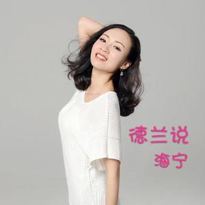 德兰说