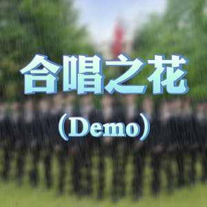 合唱之花 (Demo)