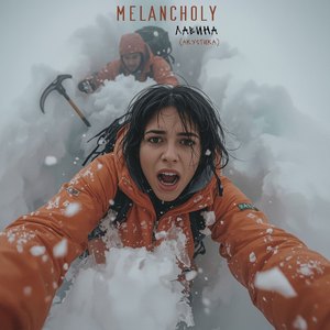 Лавина (Акустика)