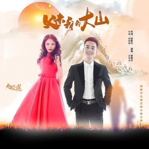 父亲，我的大山