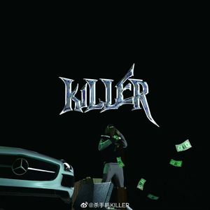 大轴儿Remix杀手耗