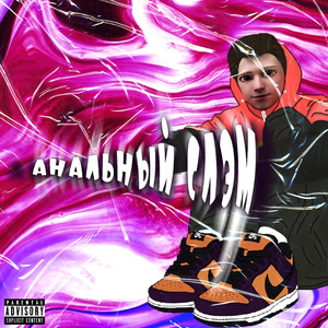 Анальный слэм