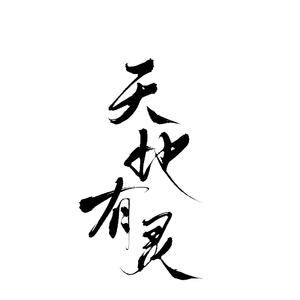 天地有灵【一人两声线x自攻自受】