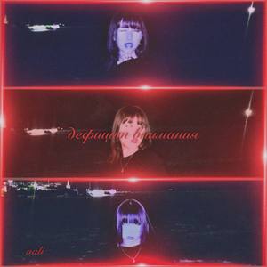 дефицит внимания