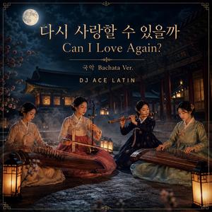 다시 사랑할 수 있을까 (국악 Bachata Ver.)
