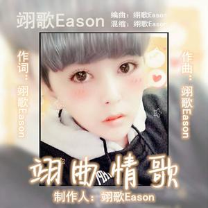 翊歌Eason - 翊曲情歌（正式版）（伴奏）