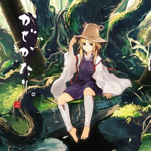 神意の在り処は人の輪に