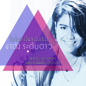 ใจฉันจะเป็นของเธอ (เพลงประกอบละคร "ผู้หญิงคนนั้นชื่อบุญรอด")